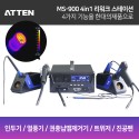 ATTEN MS900 4 in1 리워크 스테이션 KC인증 - 당일발송