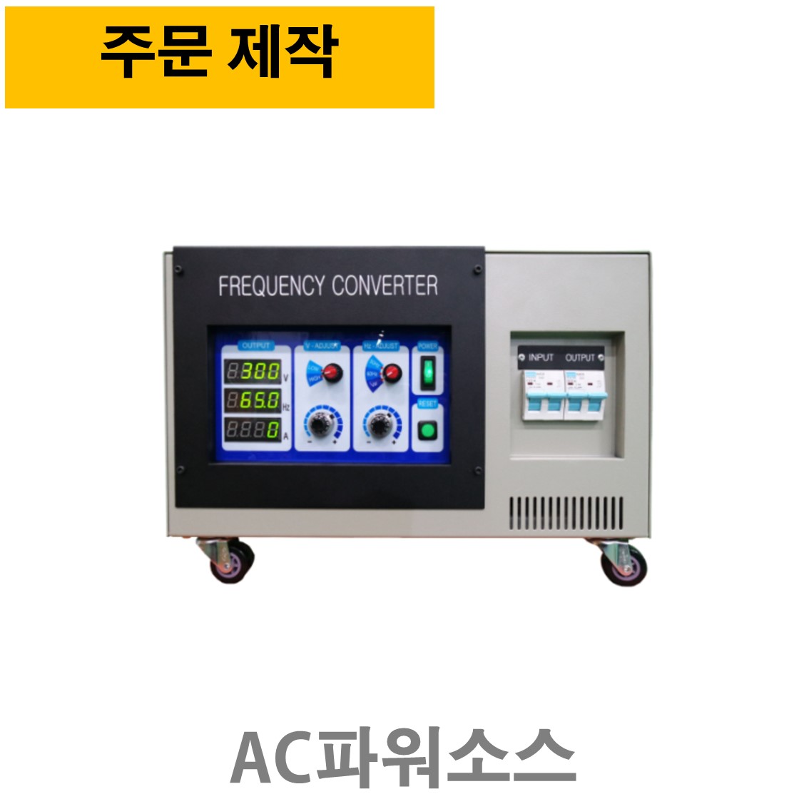 주문제작 VFM-5KVA AC파워소스, 주파수변환기 45~500Hz ( 단상입력, 단상출력전압 70~300V )
