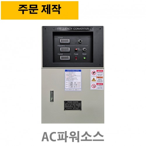 주문제작 VFM-5KVA AC파워소스, 주파수변환기 45~500Hz ( 단상입력, 단상출력전압 70~300V )