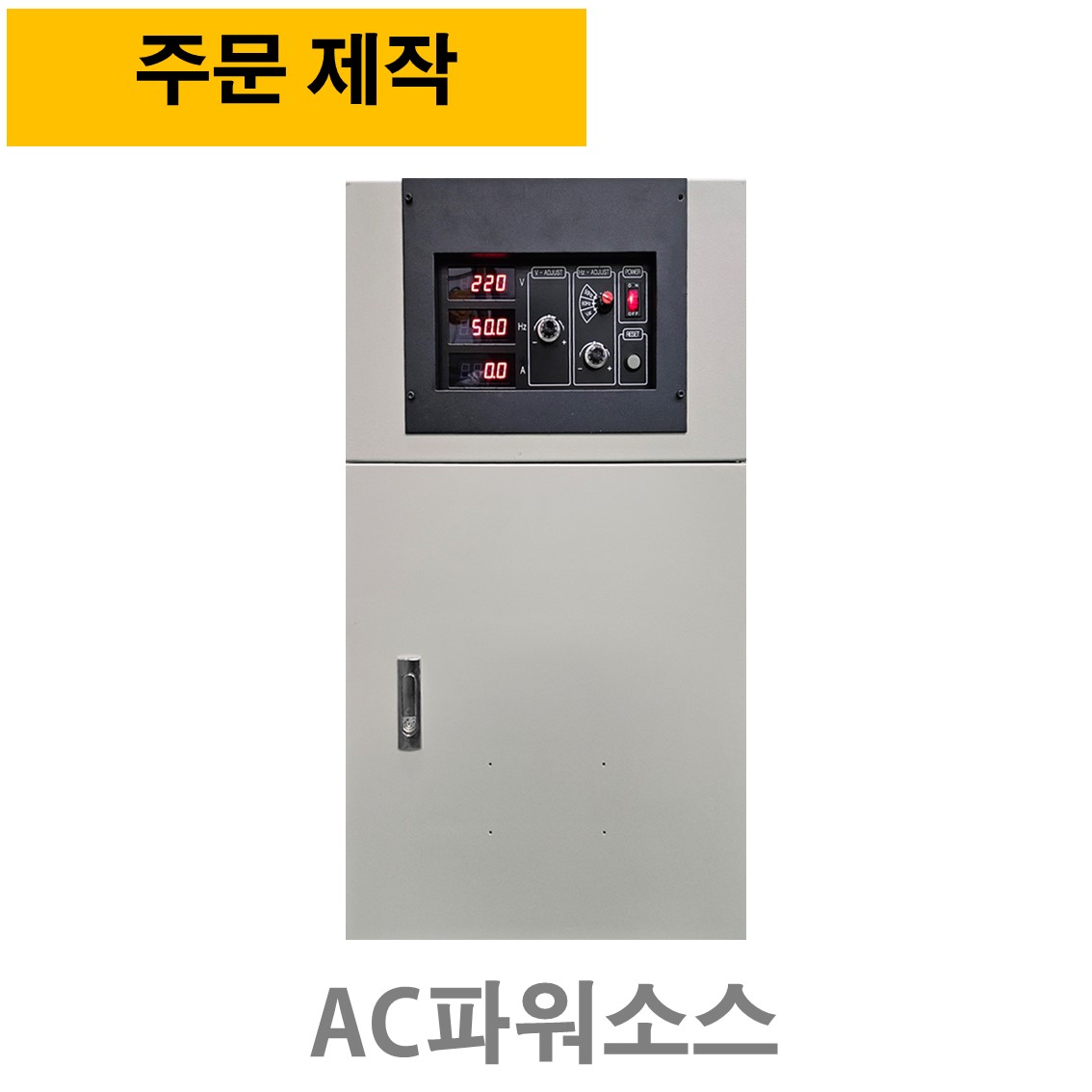 주문제작 VFM-20KVA AC파워소스, 주파수변환기 45~500Hz ( 단상입력, 단상출력전압 70~300V )