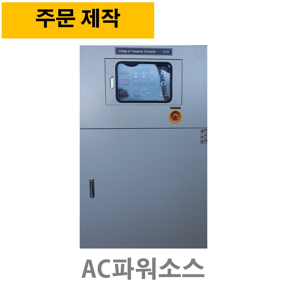 주문제작 VFM-50KVA AC파워소스, 주파수변환기 45~500Hz ( 단상입력, 단상출력전압 70~300V )
