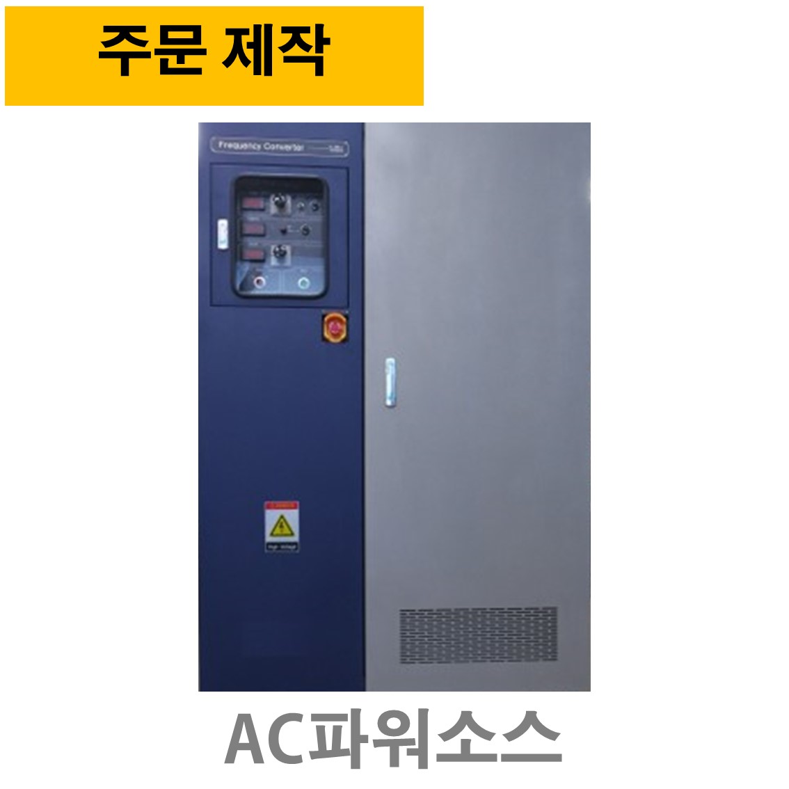 주문제작 VFMT-100KVA AC파워소스, 주파수변환기 50,60,45~500Hz ( 3상입력, 3상출력전압 70~400V )